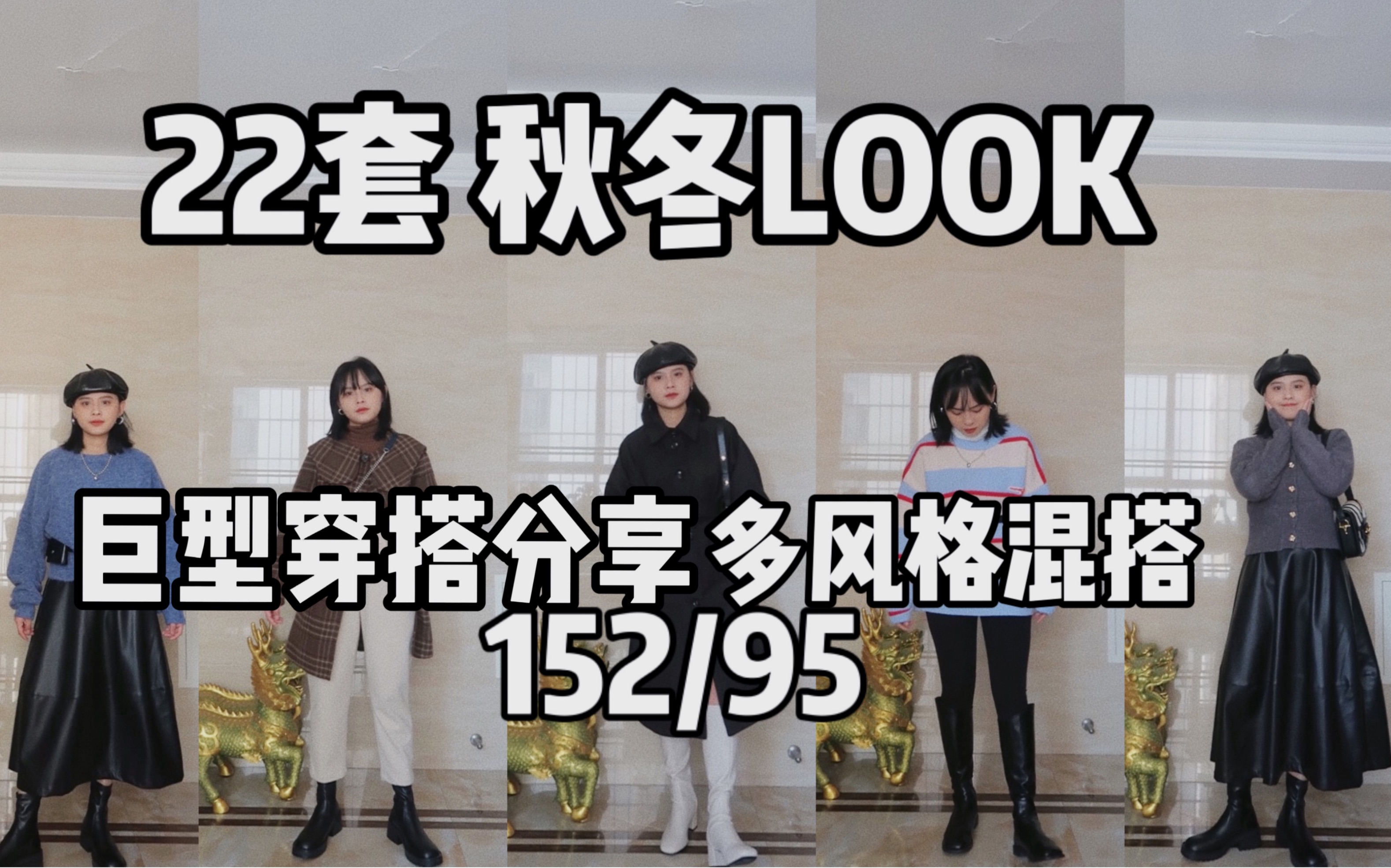 巨型穿搭分享 | 22套 秋冬look |通勤 | 日常| 上学 | 出街高回头率穿搭 | 小个子穿搭灵感哔哩哔哩bilibili