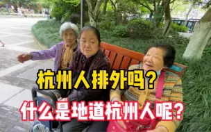 Download Video: 杭州人排外吗？什么是地道杭州人？听听杭州本地阿姨怎么说