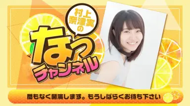 村上奈津実-哔哩哔哩_Bilibili