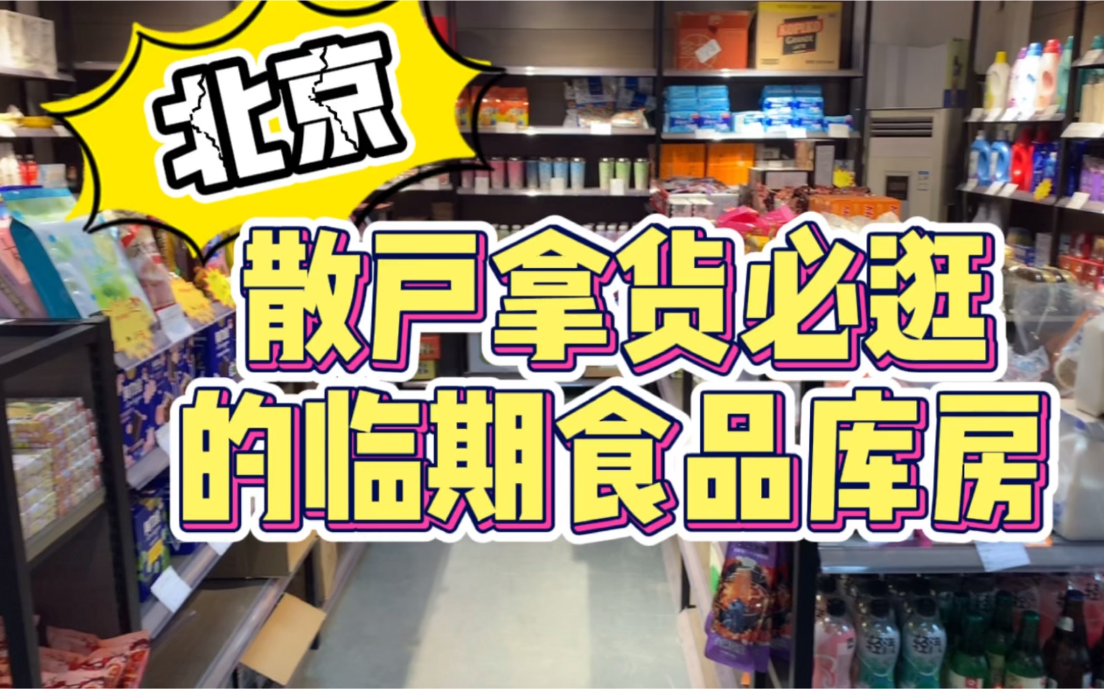 北京非常火爆的临期食品库房!全年货源不间断,支持线上订货!哔哩哔哩bilibili