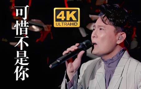 [图]【4K修复】张信哲《可惜不是你》翻唱现场 甘愿陪你走到最后