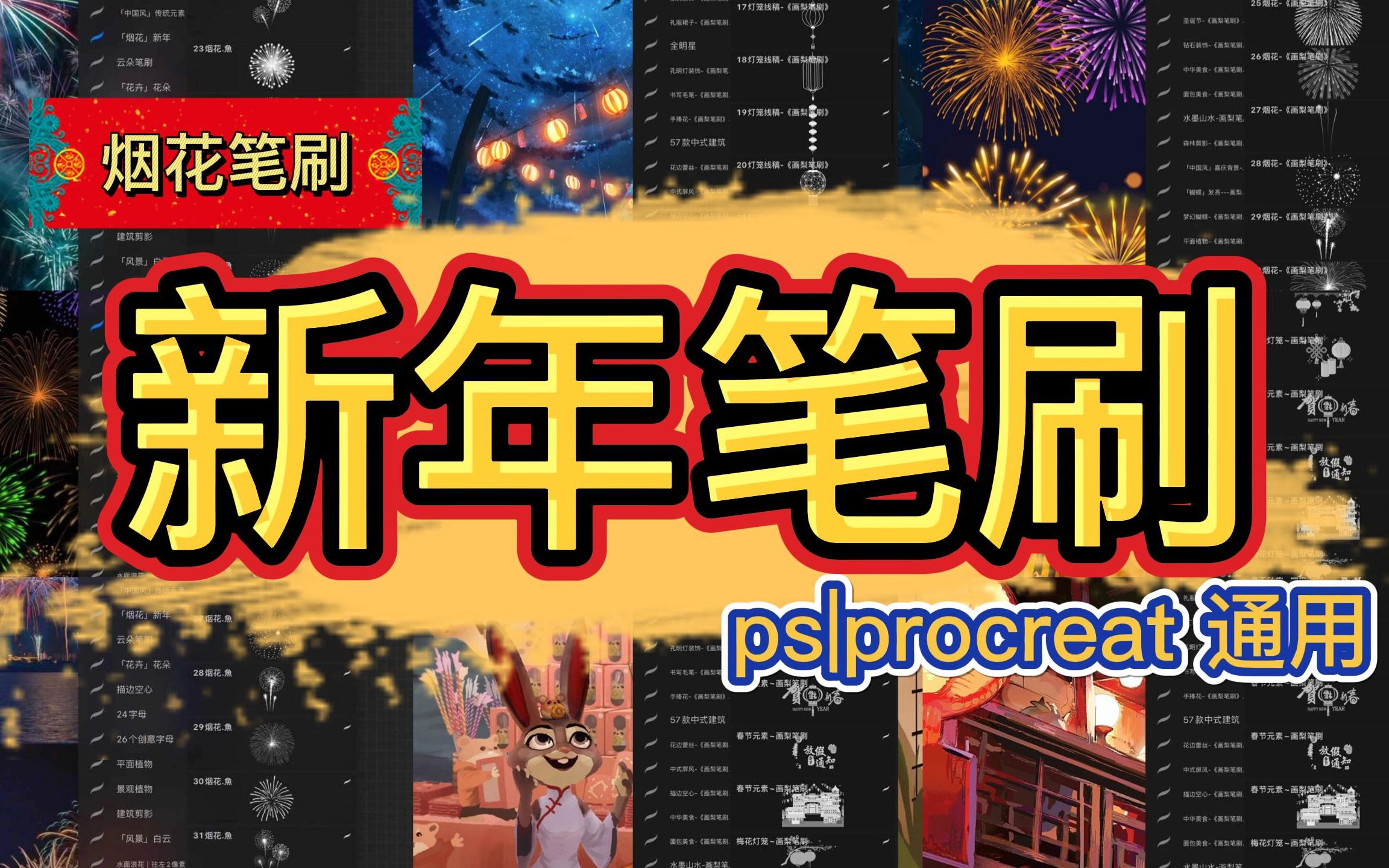 【Ps&procreat笔刷素材】2022新年笔刷分享,新年用新的,红红火火怎么能少得了烟花呢!快过年了,赶紧get起来叭!烟花笔刷|素材|无偿分享|插画|原画...