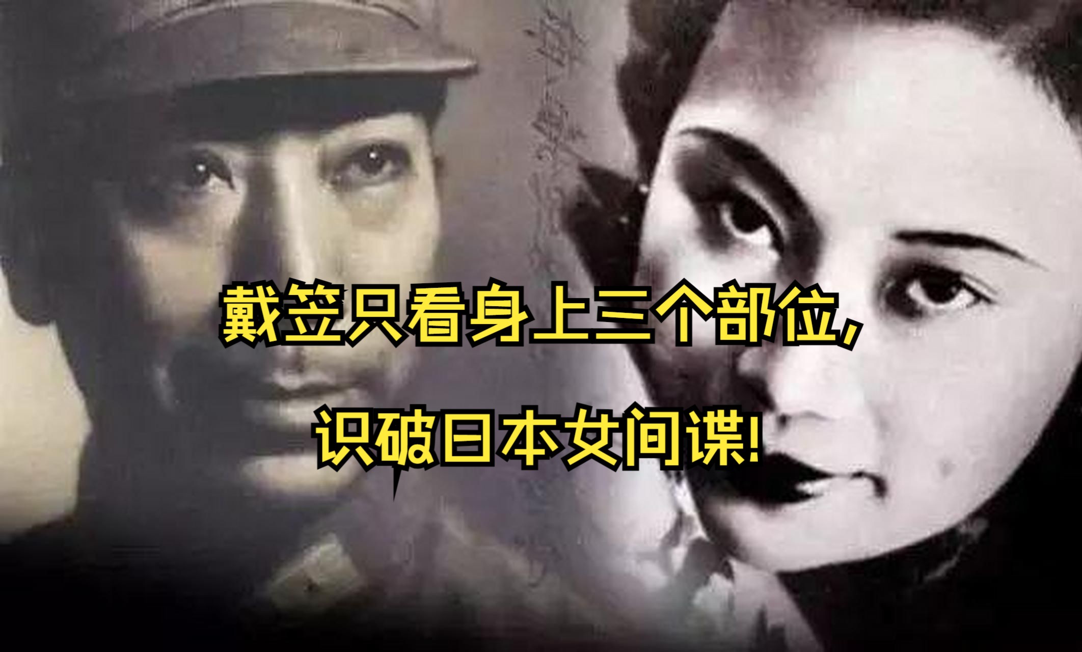 特务头子戴笠只看身上三个部位,识破日本女间谍!