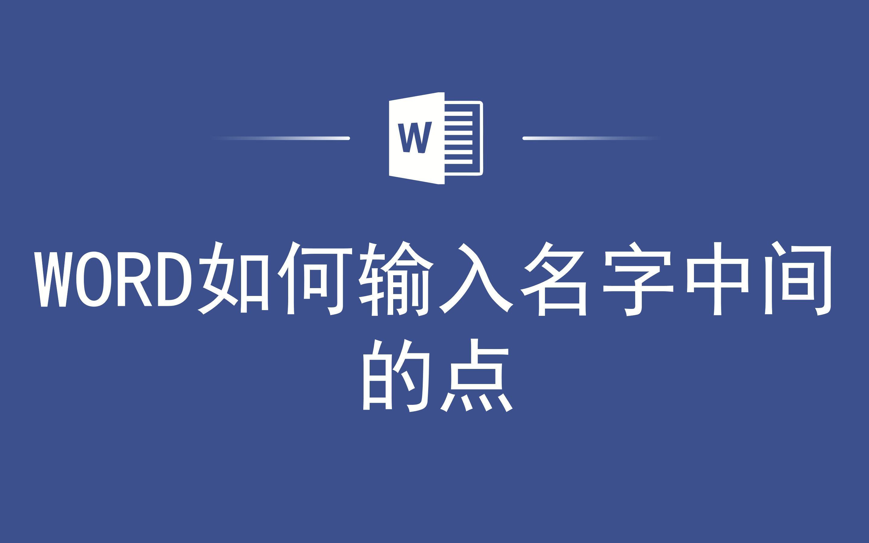 WORD如何输入名字中间的点哔哩哔哩bilibili