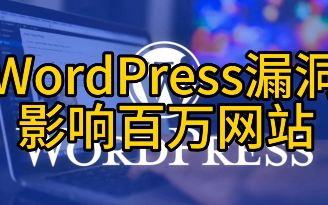 wordpress插件漏洞,影响百万网站【黑客新闻】#wordpress #漏洞 #插件哔哩哔哩bilibili