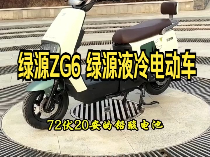 绿源ZG6 绿源液冷电动车哔哩哔哩bilibili