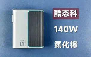 Télécharger la video: 199元！首发评测酷态科140W氮化镓