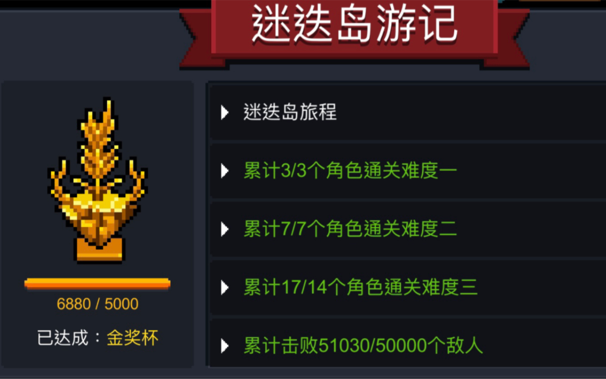 【元气骑士】零氪萌新入坑40天,迷迭岛赛季金杯6880分纪念!