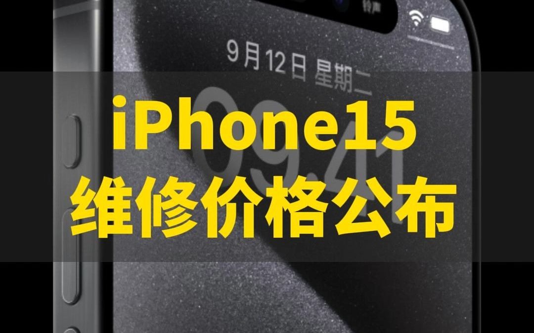 iPhone15维修价格公布,网友:修不起哔哩哔哩bilibili