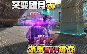 Download Video: 灰鹰Z突变挑战：冰爆拿下单回合双阵营MVP，最后获得最佳MVP！