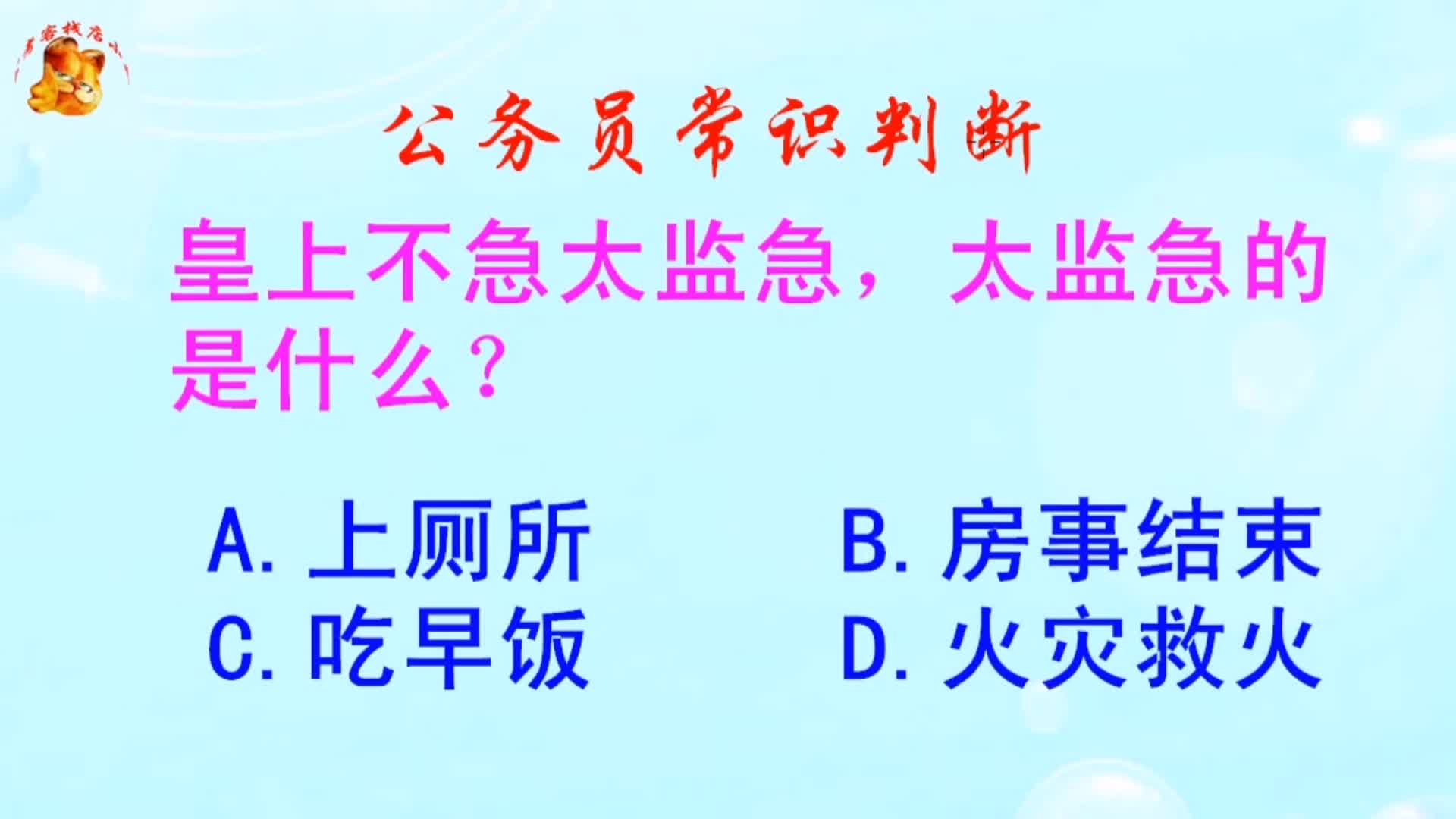 公务员常识判断,皇上不急太监急太监急的是什么?长见识啦哔哩哔哩bilibili