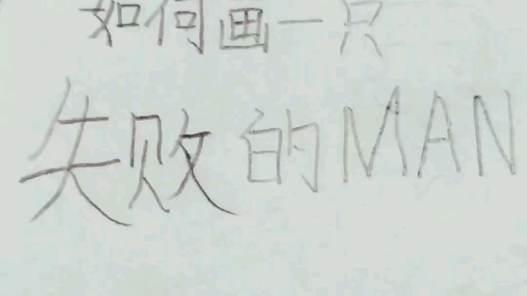 如何画一只失败的man