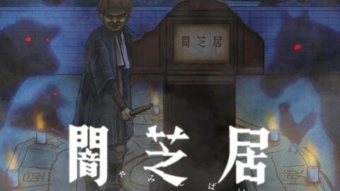 闇芝居第九季 Ed Fall 完整版 Tv Size 哔哩哔哩