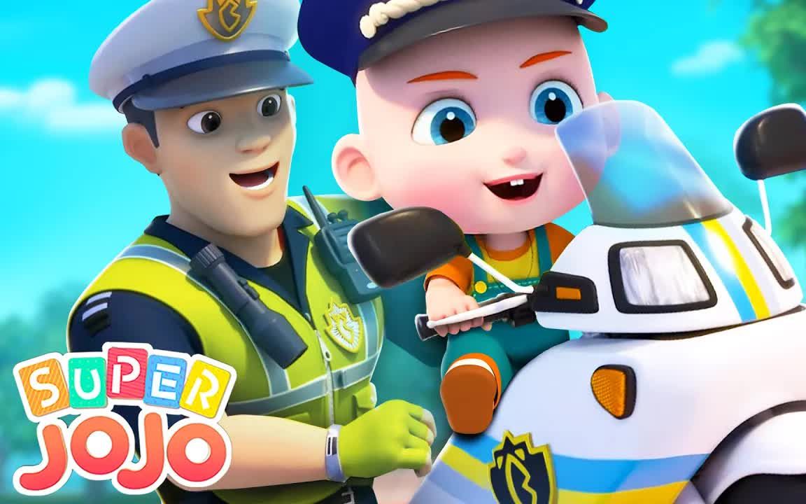 [图]【SuperJoJo英语儿歌】Little Police Officer JoJo Song小警官之歌  | 英文童谣 | 幼儿英语