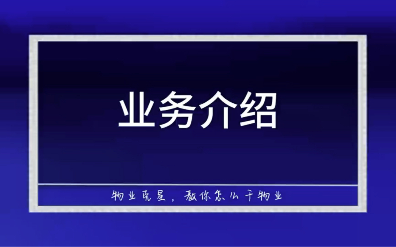 物业克星业务介绍 #物业服务 #物业 #物业克星 @物业克星哔哩哔哩bilibili