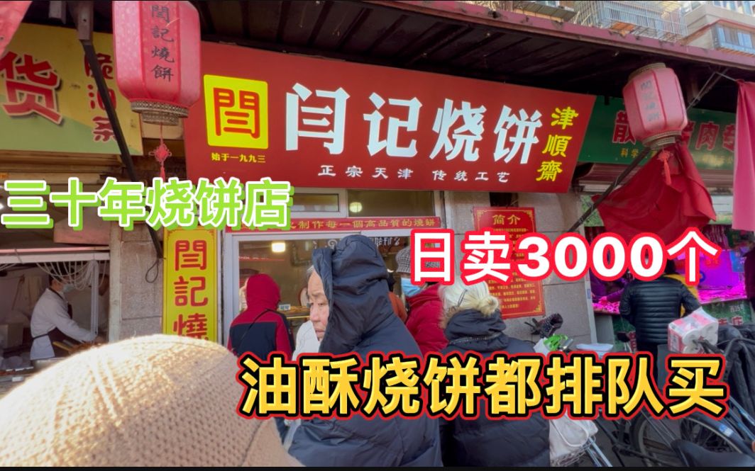 天津这家三十年的烧饼店,油酥烧饼一口掉渣每天排队,日卖3000个哔哩哔哩bilibili