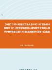 【冲刺】2024年+湖北工业大学040108职业技术教育学《611教育学和教育心理学综合之教育心理学》考研学霸狂刷420题(名词解释+简答+论述题)真题...