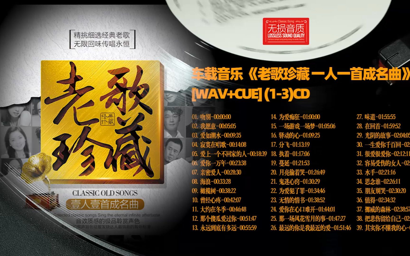 [图]Hi-Fi 高品质 无损音质 车载音乐 《老歌珍藏 一人一首成名曲》[WAV+CUE] 1-3CD