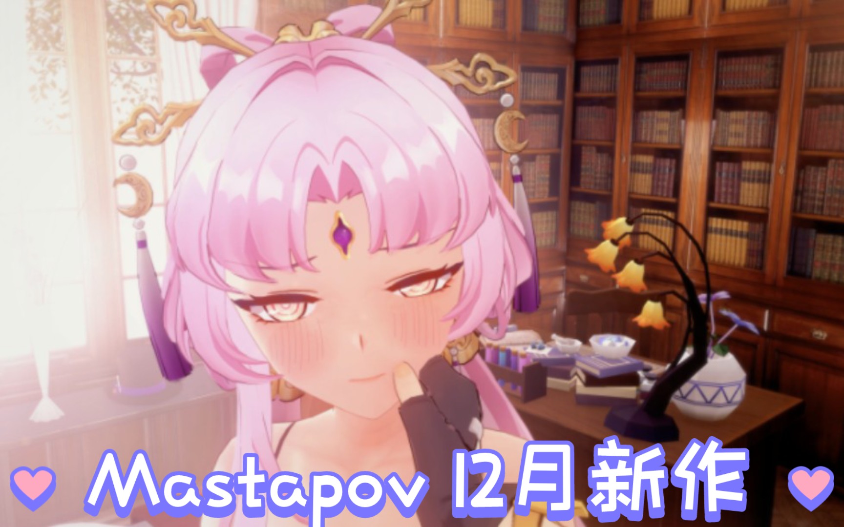 [图]【神级同人】傲娇的符玄❤Mastapov12月新作