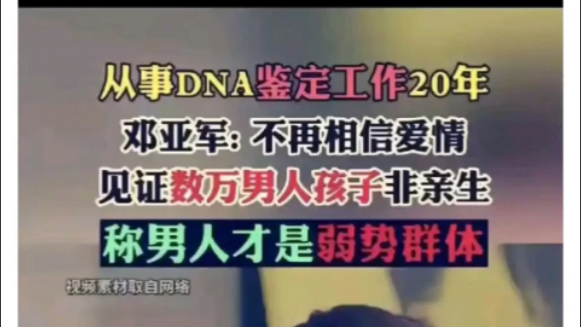 20年DNA鉴定师称男性才是弱势群体哔哩哔哩bilibili