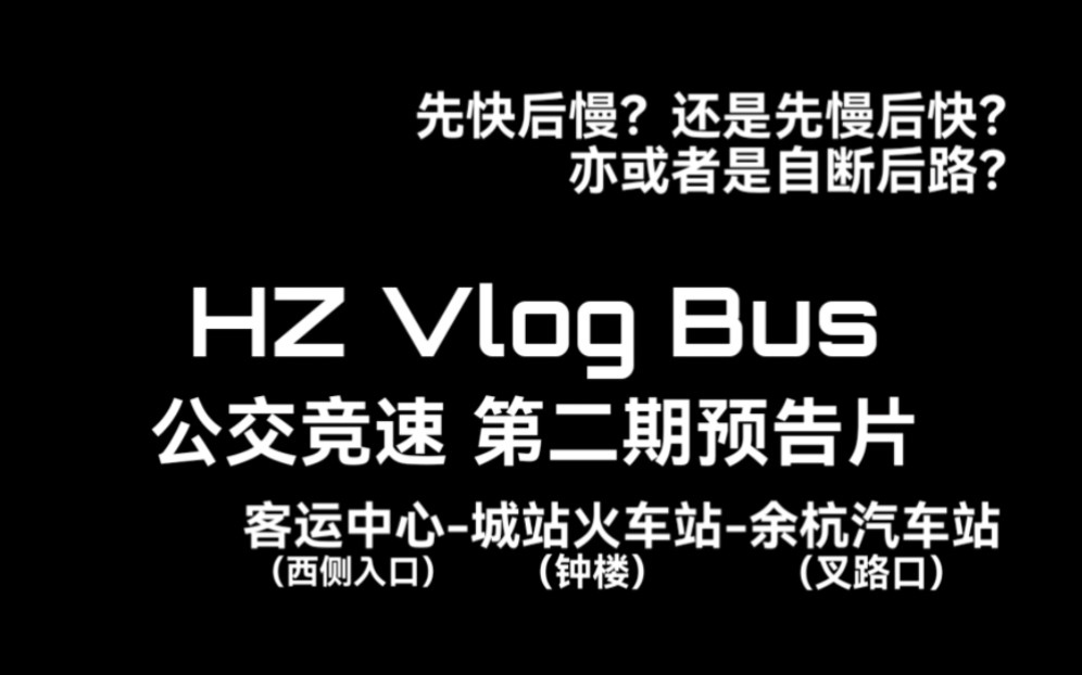 【HZ Vlog Bus】杭州2022公交竞速第二期 预告片(客运中心城站火车站余杭汽车站)【先快后慢?还是先慢后快?亦或者是自断后路?】哔哩哔哩bilibili