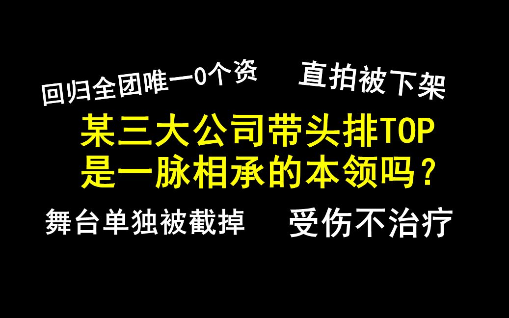 某三大公司带头排TOP是一脉相承的本领吗?—————冠军秀放26s花絮唯独没有黄铉辰,音乐银行周偶直拍被下架,straykids这次CASE 143老四0个资...