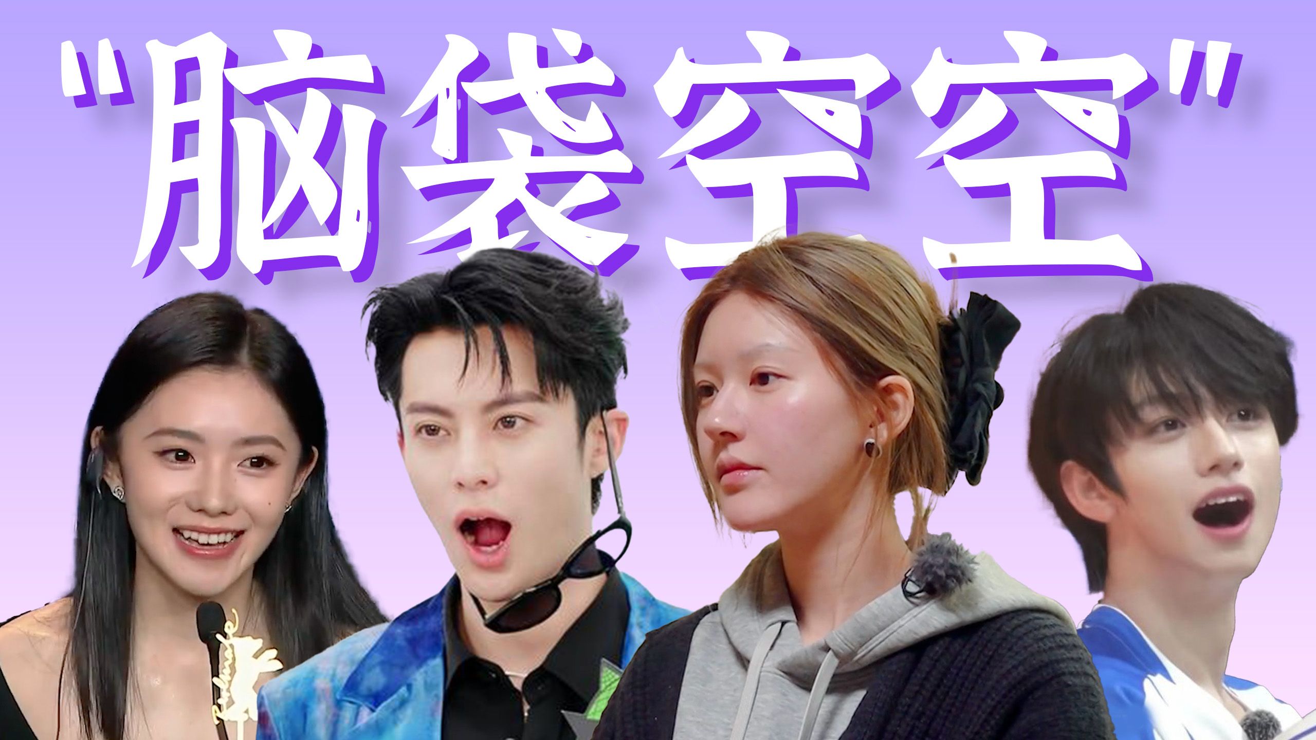 他们一开口，我就笑掉头！【近期“脑袋空空”盘点】
