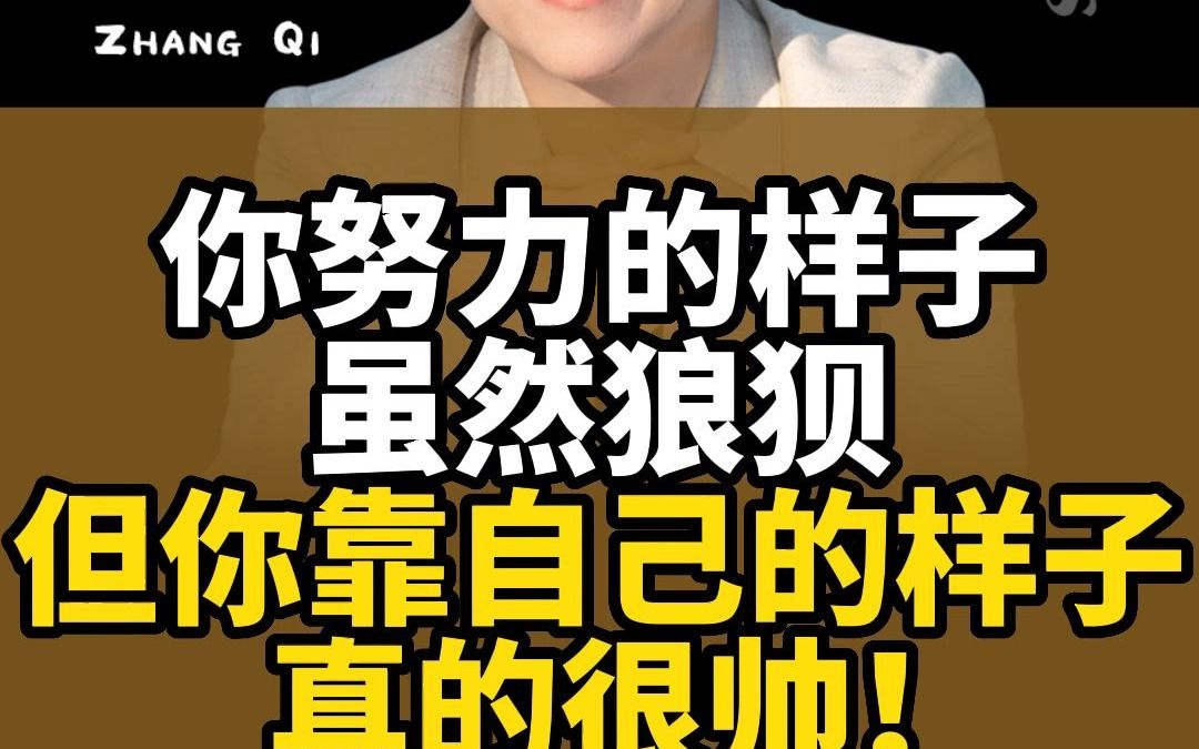 你努力的样子虽然狼狈但你靠自己的样子真的很帅