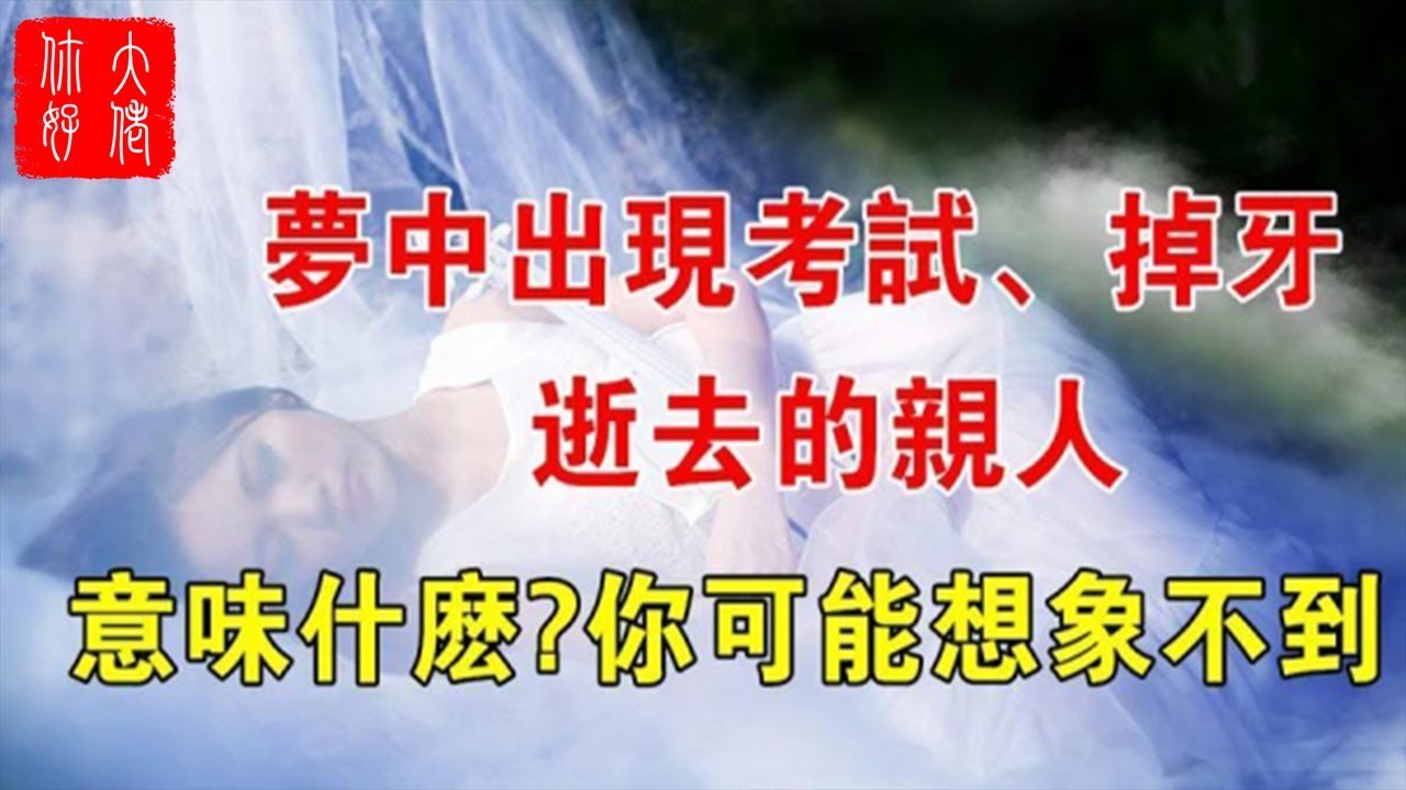 [图]梦境的10个真实秘密，梦中出现这些都意味着什麽？你可能想像不到