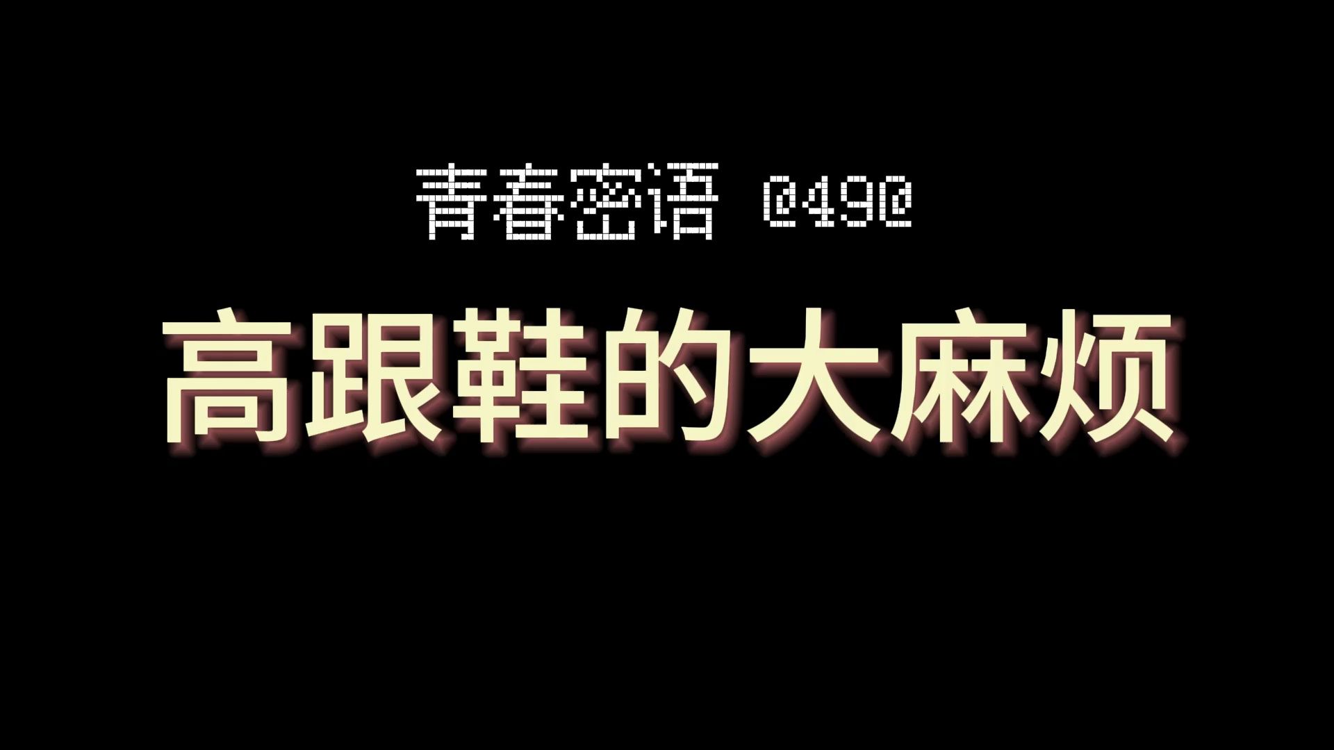 高跟鞋的大麻烦【青春密语】49哔哩哔哩bilibili