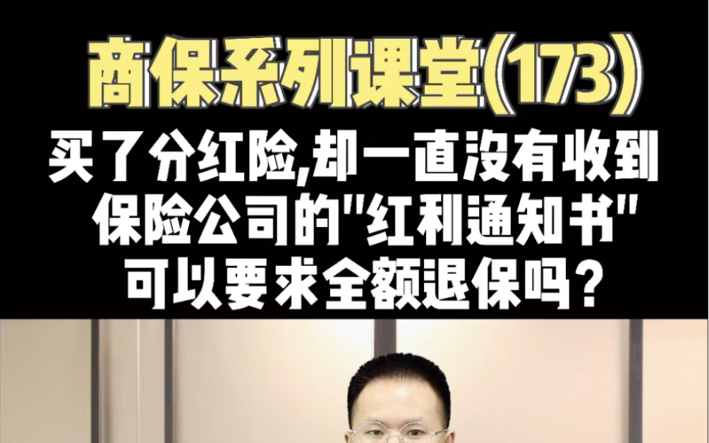 买了分红险,却一直没有收到保险公司的红利通知书,可以要求全额退保吗?哔哩哔哩bilibili