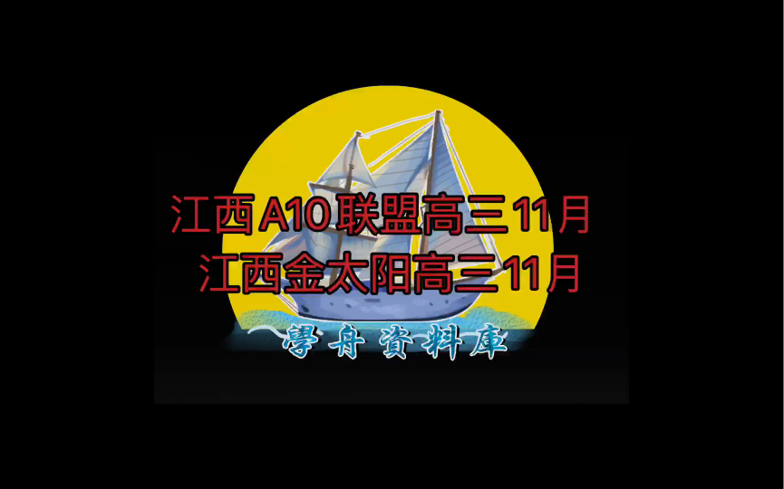 江西金太阳11月高三 江西A10联盟11月高三哔哩哔哩bilibili