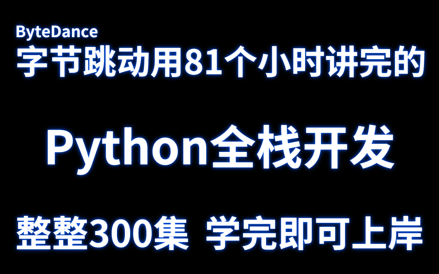 字节跳动用81小时讲完的Python全栈开发,整整300集,学完即可上岸!哔哩哔哩bilibili