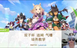 Download Video: 双子杯逃闸气槽养成攻略【闪耀优俊少女】