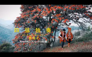 Download Video: 【华为P30 Pro拍摄】这彝族四弦，在B站会火吗？