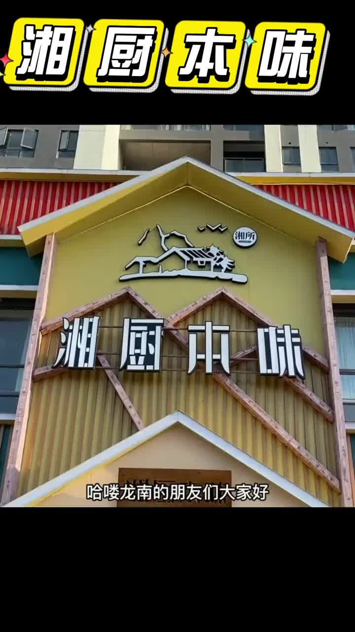 湘厨本味怀仁店图片