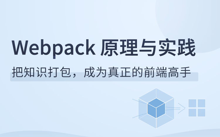 「前端工程化」之 Webpack 原理与实践(彻底搞懂吃透 Webpack)汪磊原版哔哩哔哩bilibili