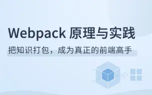 Download Video: 「前端工程化」之 Webpack 原理与实践（彻底搞懂吃透 Webpack）汪磊原版