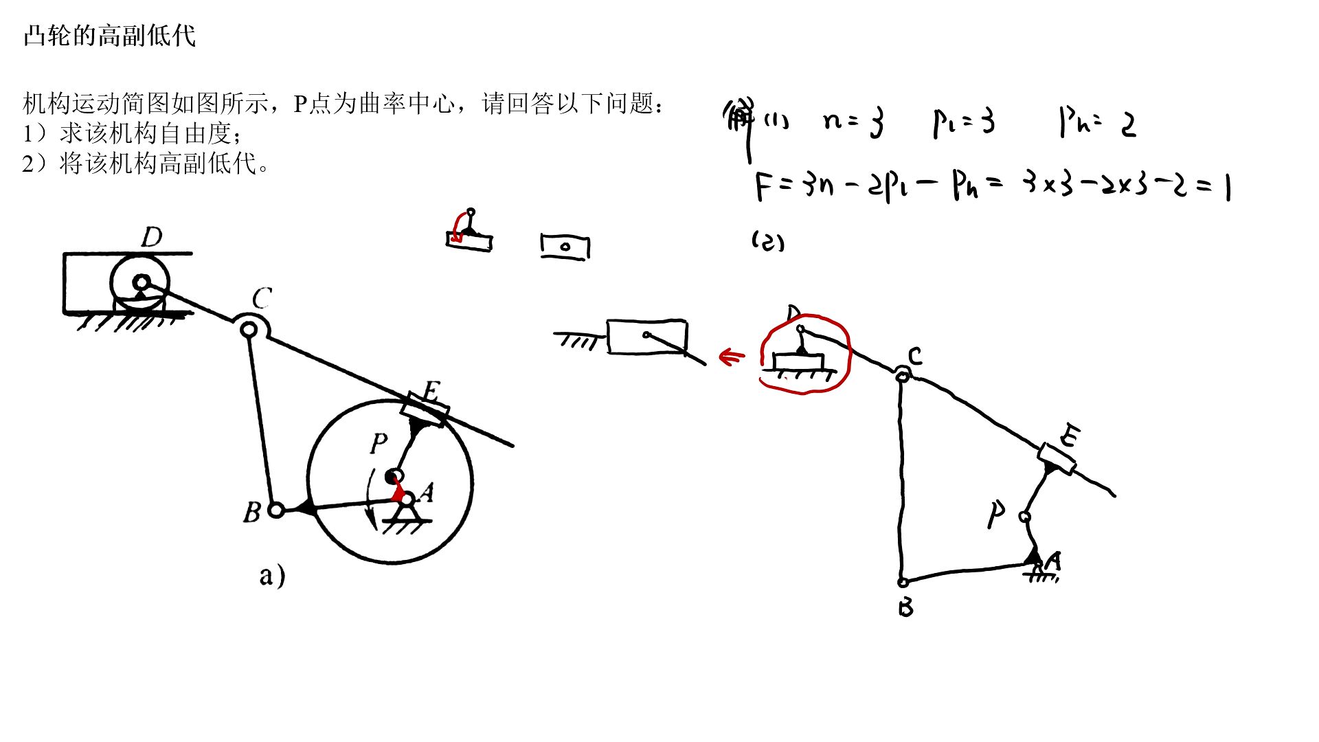 凸轮的高副低代(例题大题2)