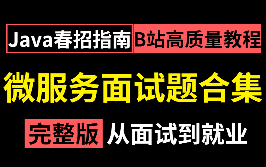 2022年全网最全的微服务面试题合集 | springcloud从入门到精通教程 | 挑战15天拿到阿里offer!哔哩哔哩bilibili