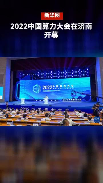 2022中国算力大会在济南开幕哔哩哔哩bilibili