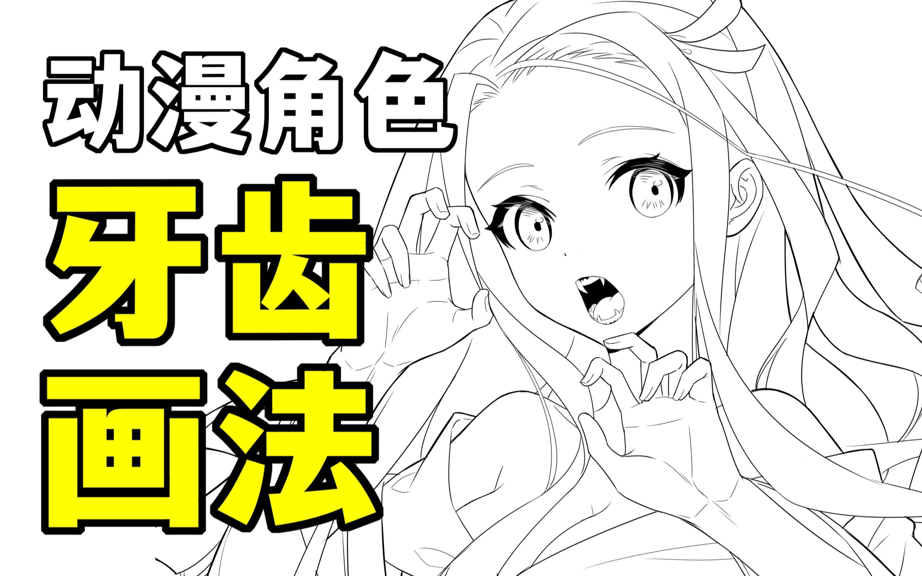 你是不是很好奇动漫角色的牙齿怎么画?