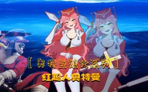 Download Video: 【奥特曼娘化系列】挑战把红超人画成女生！