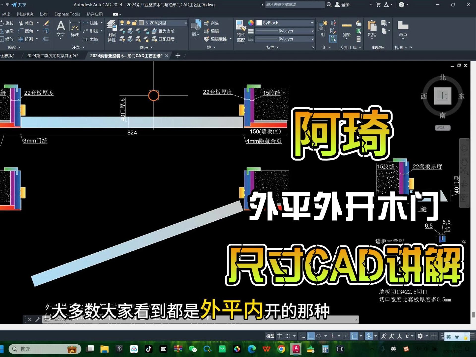 阿琦外平外开木门CAD绘画与门锁以及套板尺寸格式分享(全网独一份木门课程精讲内容,别处学不到噢)哔哩哔哩bilibili