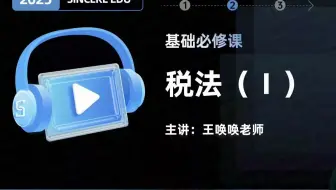 【斯尔 -王唤唤】2025年税务师考试 税务师《税法一 》 基础必修课 王唤唤 全程班视频网课课程含讲义