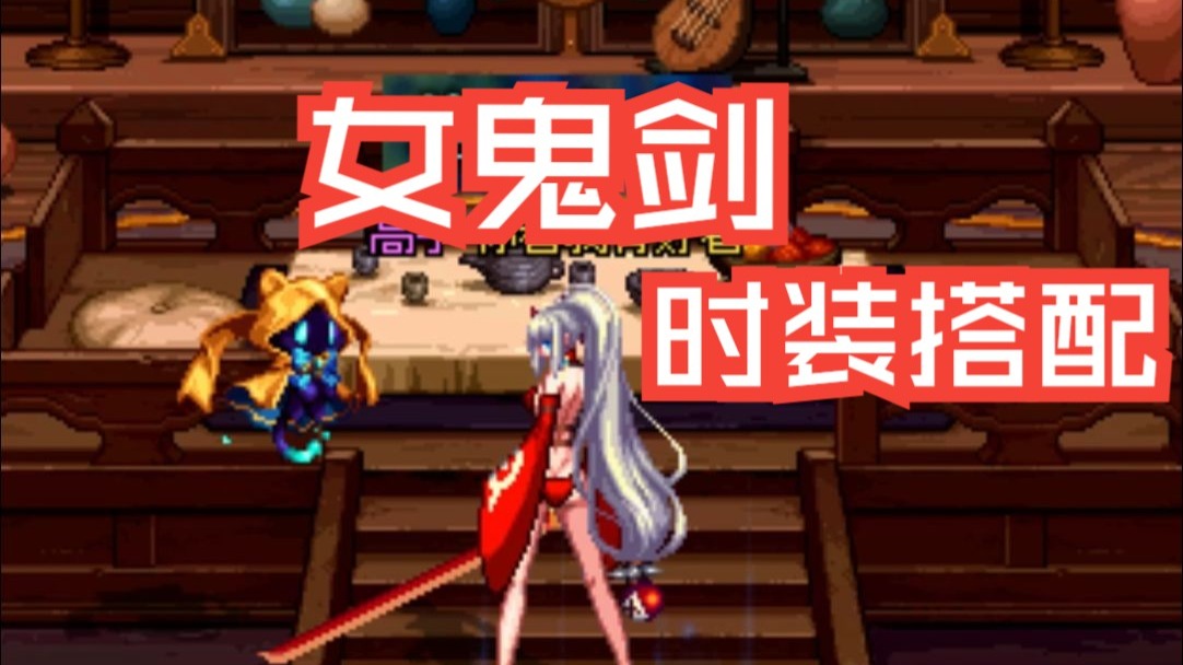 dnf女鬼剑好看的时装搭配!