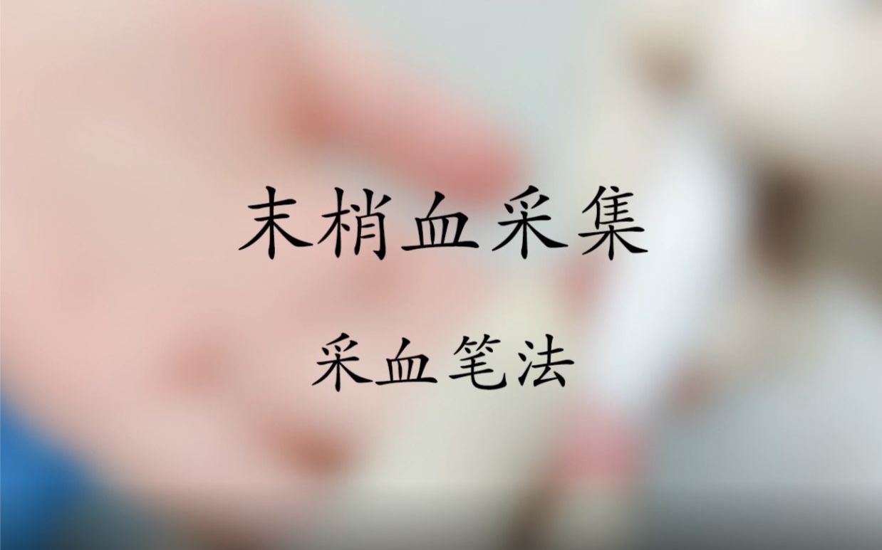 采血笔末梢采血法哔哩哔哩bilibili