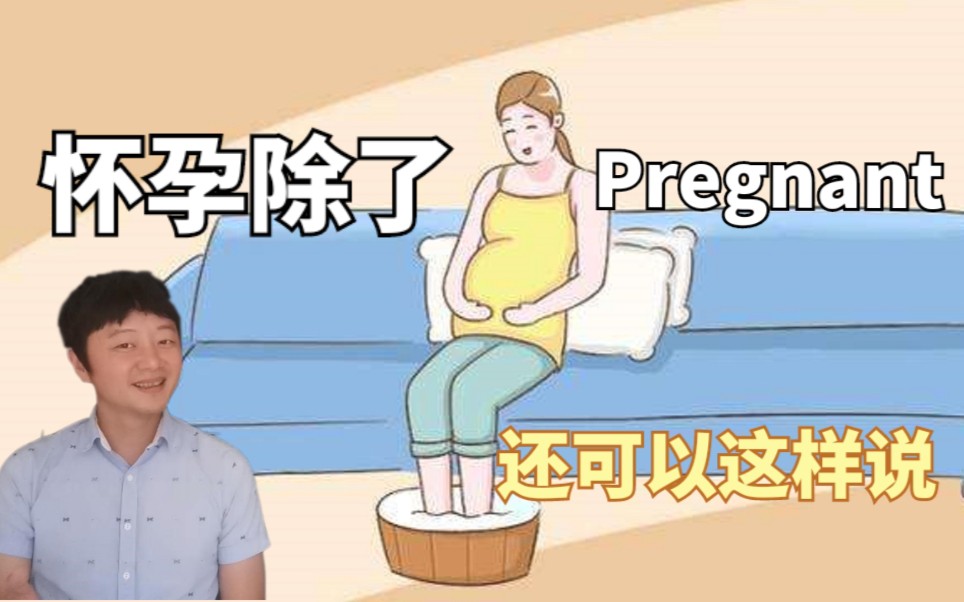 怀孕是喜是忧,英语除了pregnant,你还可以这样说哔哩哔哩bilibili