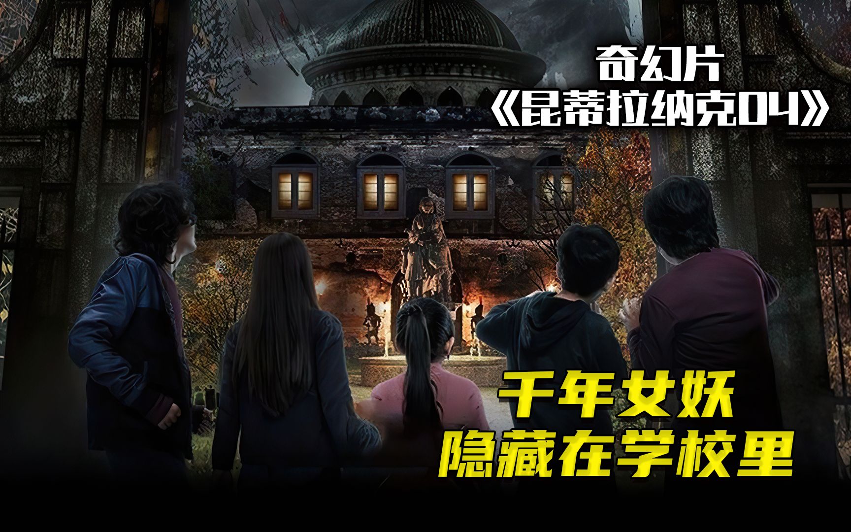 [图]【奇幻影视】恶魔之刃重现人间《昆蒂拉纳克第四集》女妖隐藏在人类家园，魔法学校的学生，成为了她的猎物