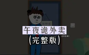 Download Video: 《午夜诡外卖》完整版。别开门，有人想进来。